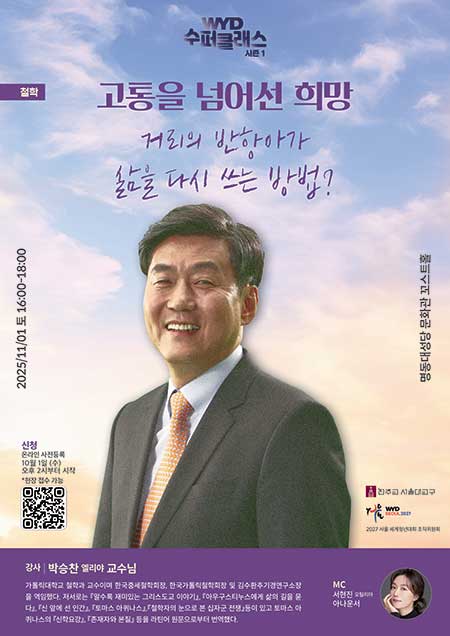 WYD수퍼클래스 시즌1 고통을 넘어선 희망