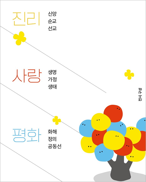 진리/신앙 순교 선교/ 사랑/생명 가정 생태/ 평화/ 화해 정의 공동선